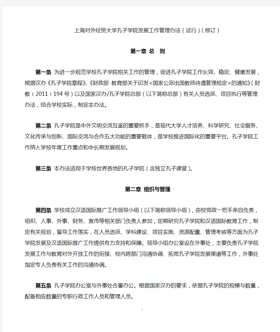 上海对外经贸大学孔子学院发展工作管理办法试行修订