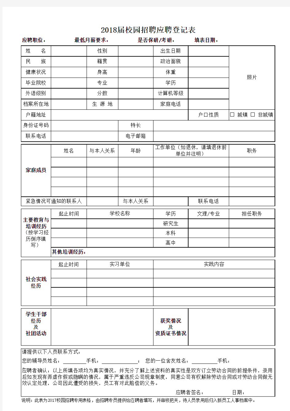 2018最新届校园招聘应聘登记表