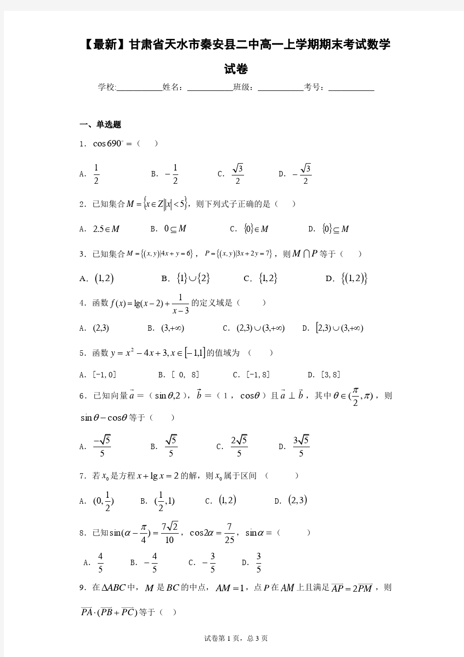 2020-2021学年甘肃省天水市秦安县二中高一上学期期末考试数学试卷 答案和解析