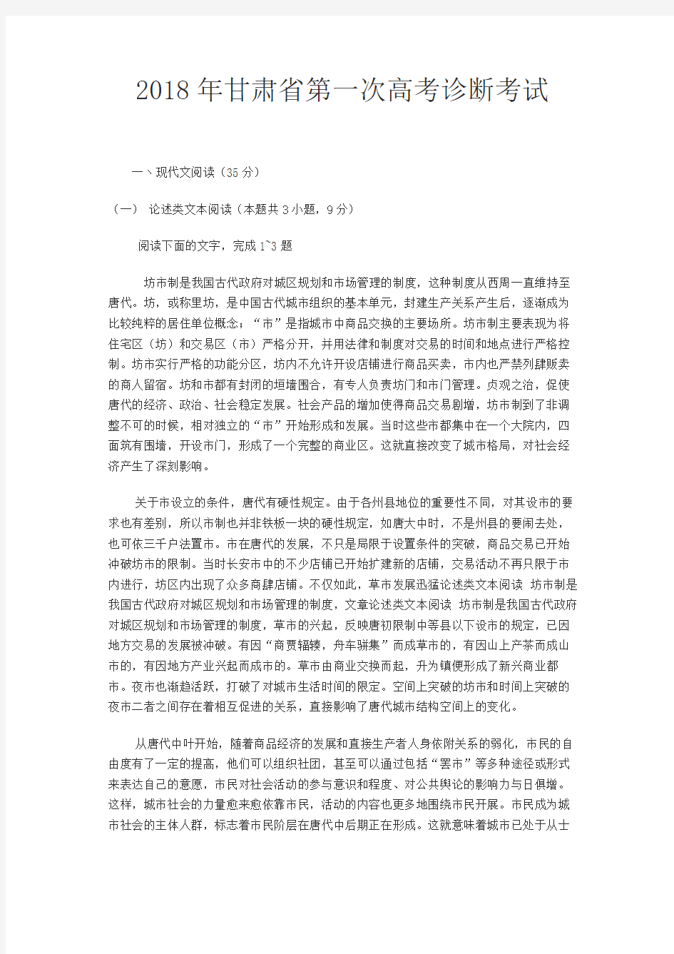 2018年甘肃省第一次高考诊断考试(完整版)