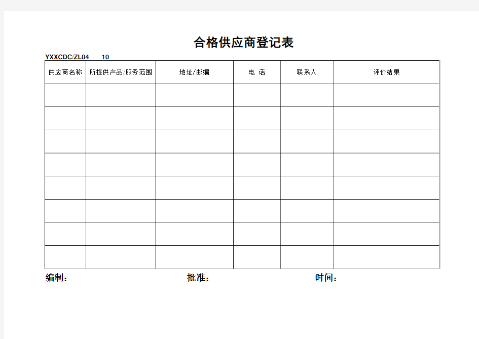 合格供应商登记表10