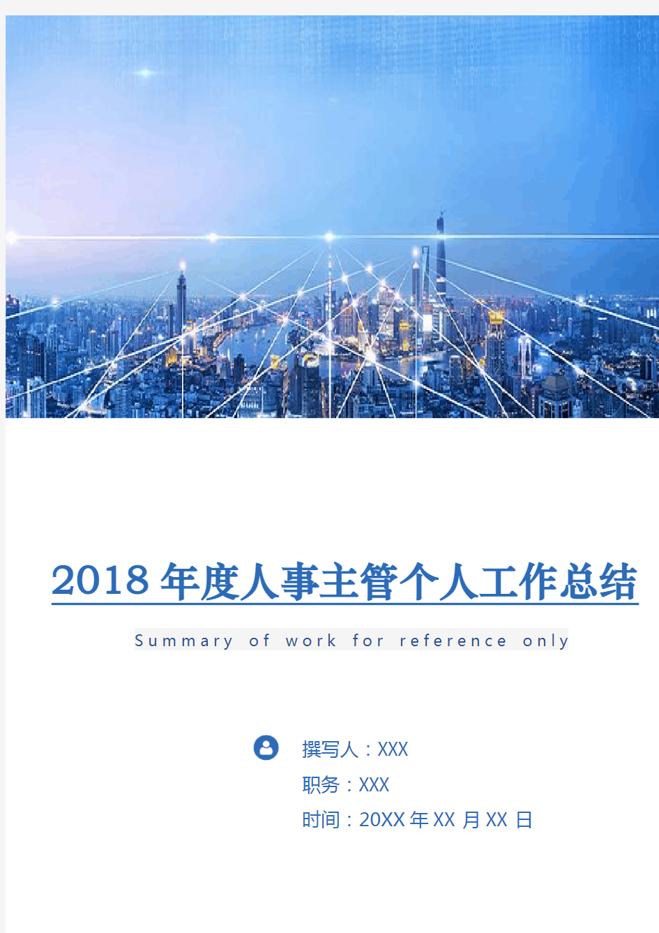 2018年度人事主管个人工作总结