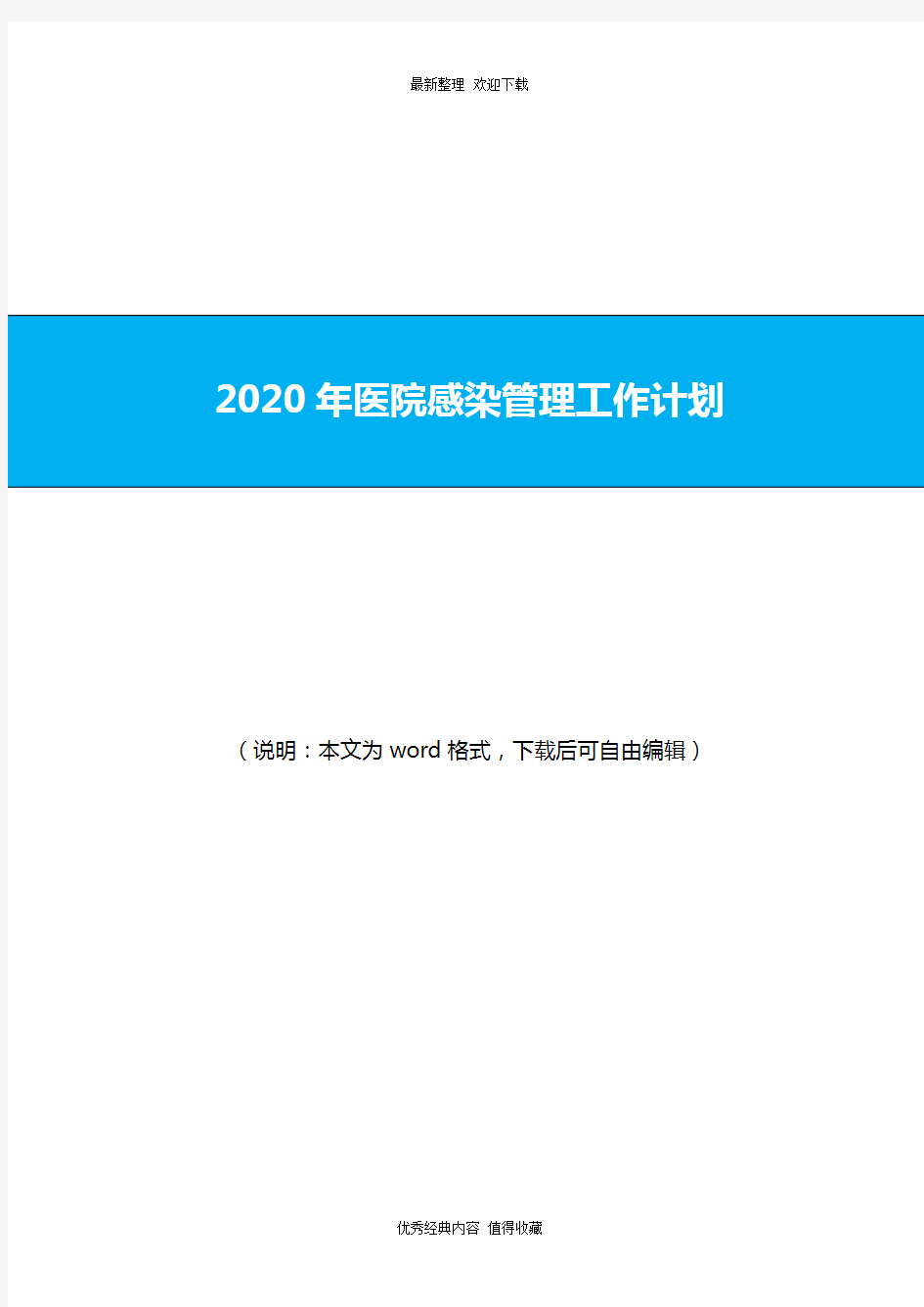 2020年最新医院感染管理工作计划