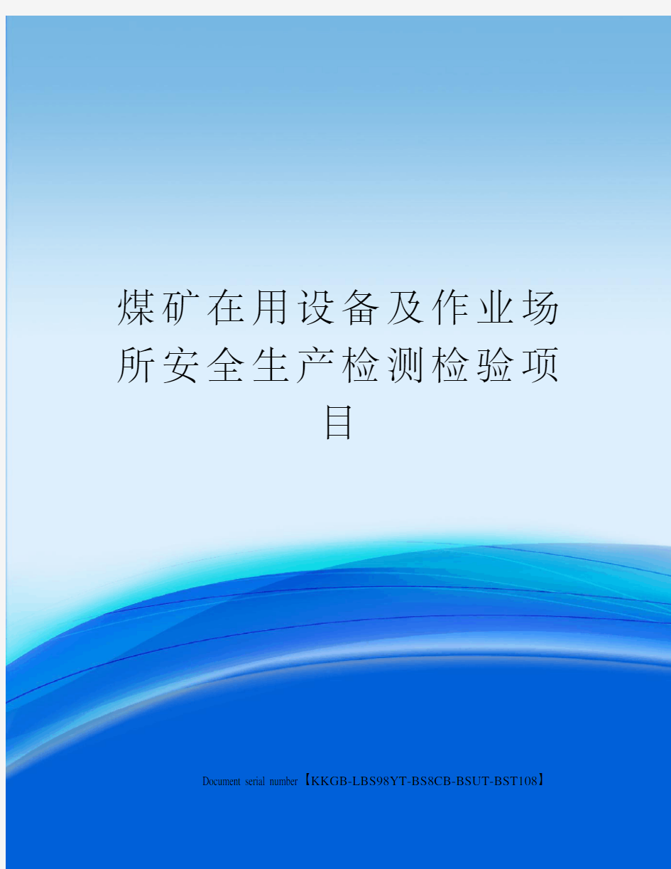 煤矿在用设备及作业场所安全生产检测检验项目