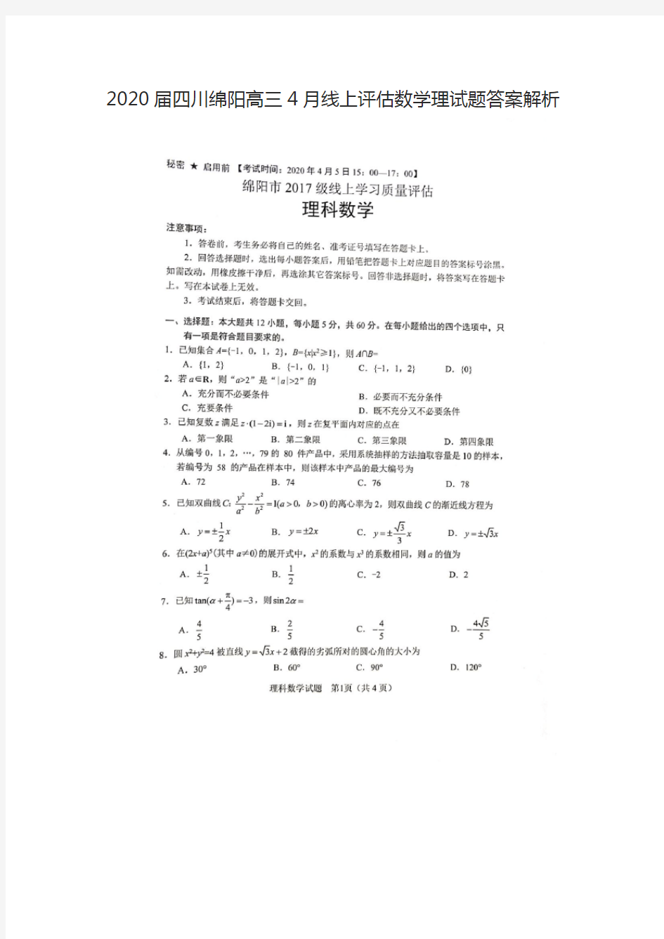 2020届四川绵阳高三4月线上评估数学理试题答案解析