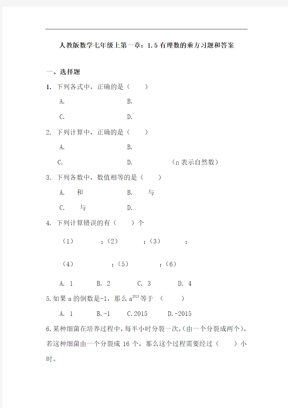 人教版数学七年级上第一章：1.5有理数的乘方习题和答案