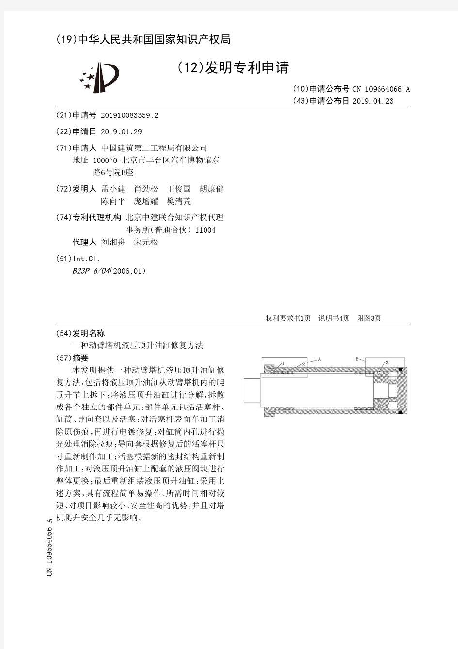 【CN109664066A】一种动臂塔机液压顶升油缸修复方法【专利】