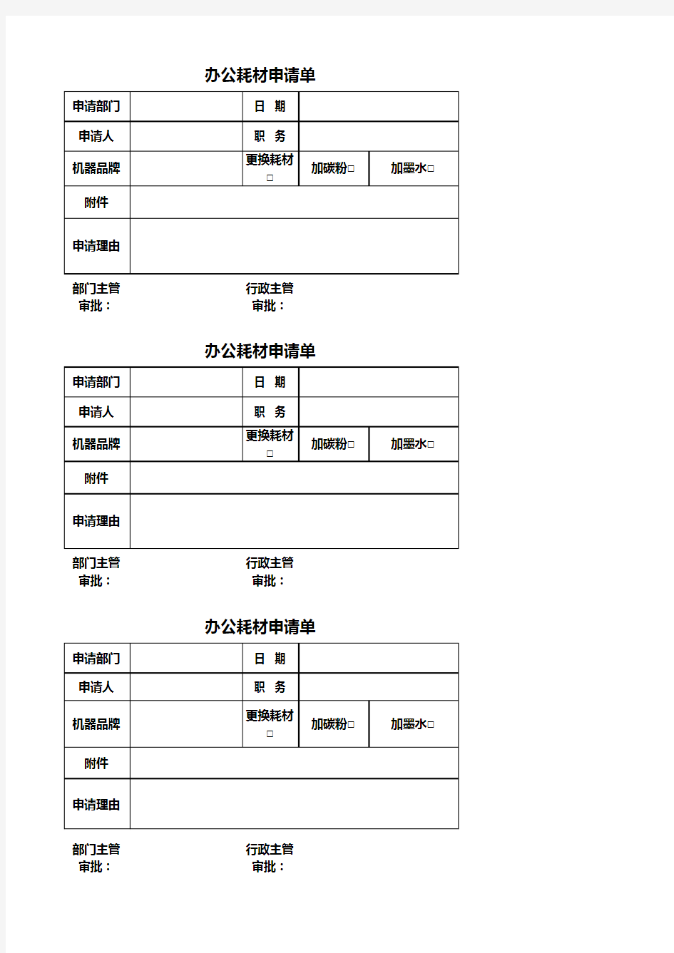 办公耗材申请表