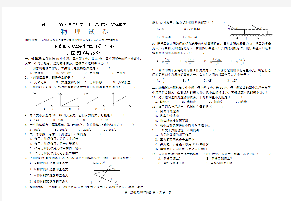 新平一中2014年学业水平考试第一次模拟考试物理试卷