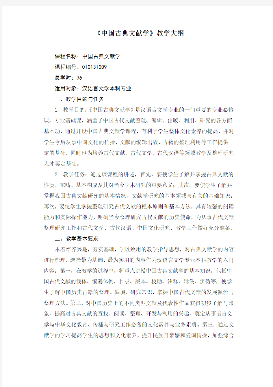 汉语言文学专业中国古典文献学教学大纲