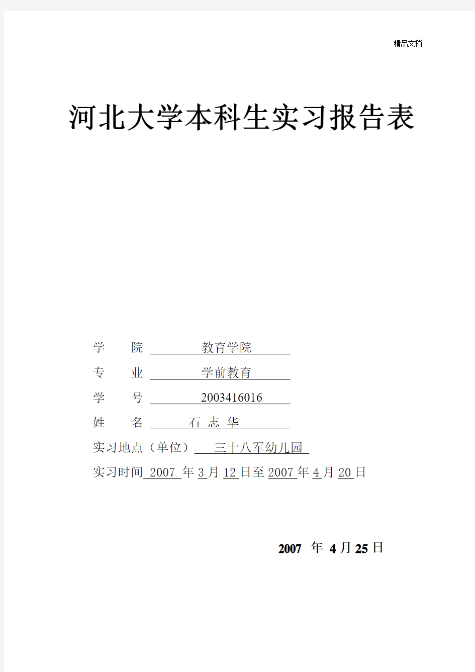 学前教育专业学生实习报告