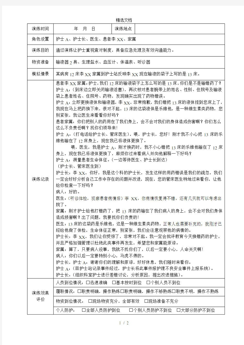 发生用药错误后的应急预案演练记录