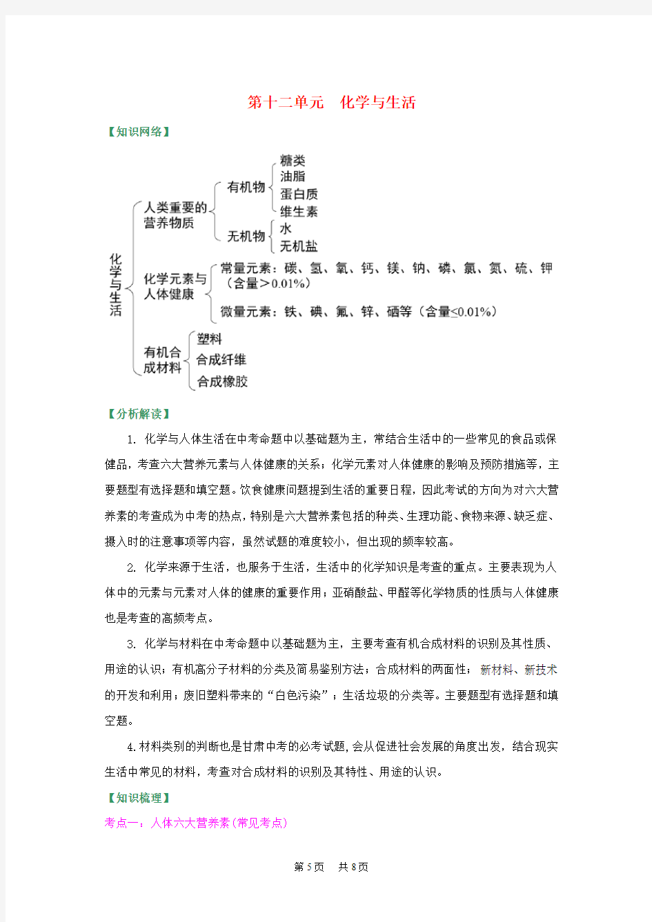 中考化学总复习第十二单元《化学与生活》试题