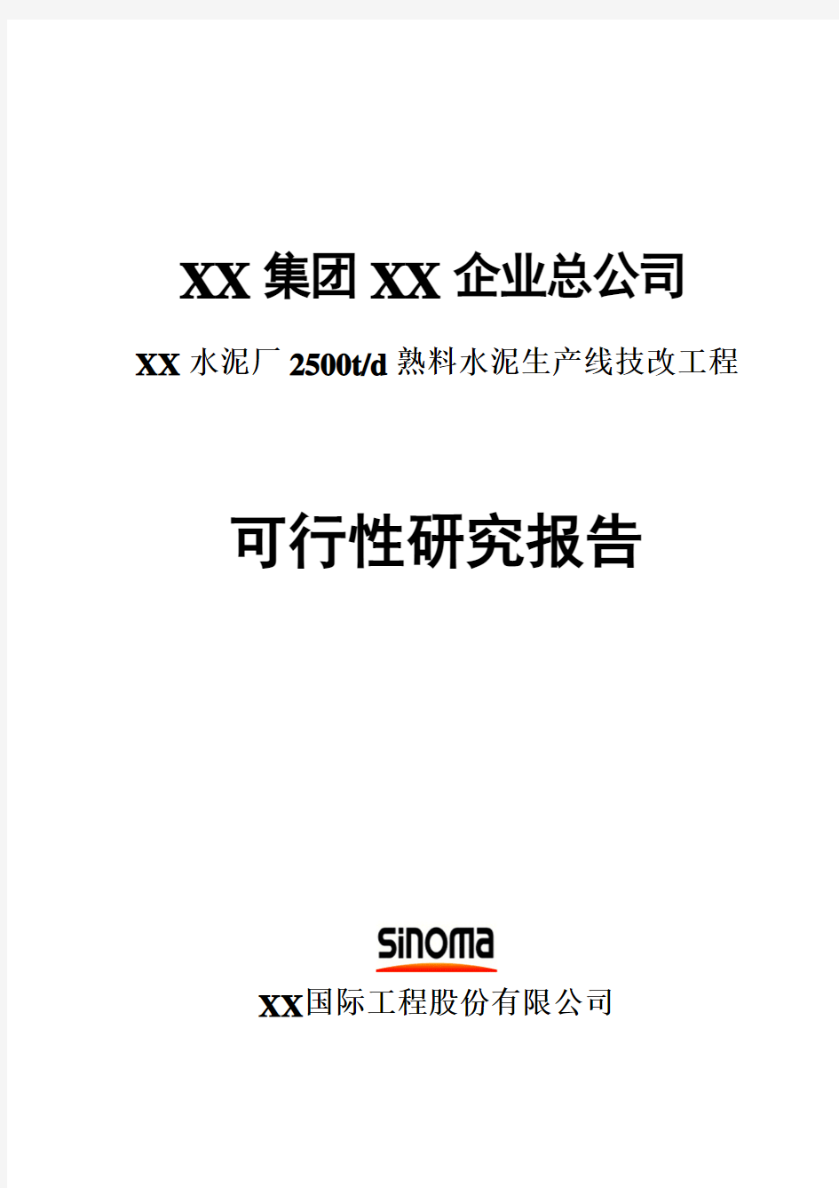 水泥厂2500td熟料水泥生产线技改工程立项建设项目可行性报告