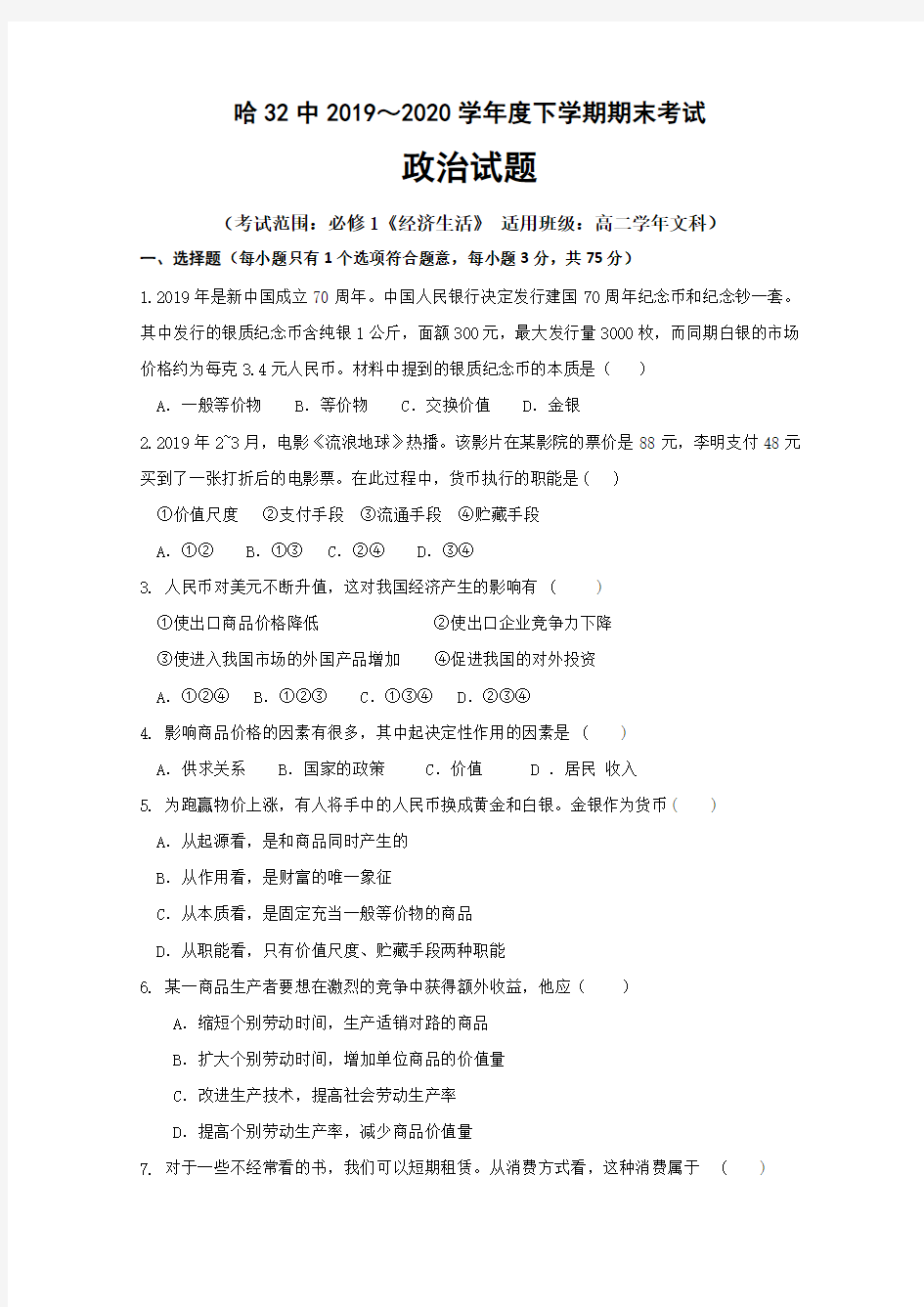 黑龙江省哈尔滨市第三十二中学2019-2020学年高二下学期期末考试政治试题 Word版含答案