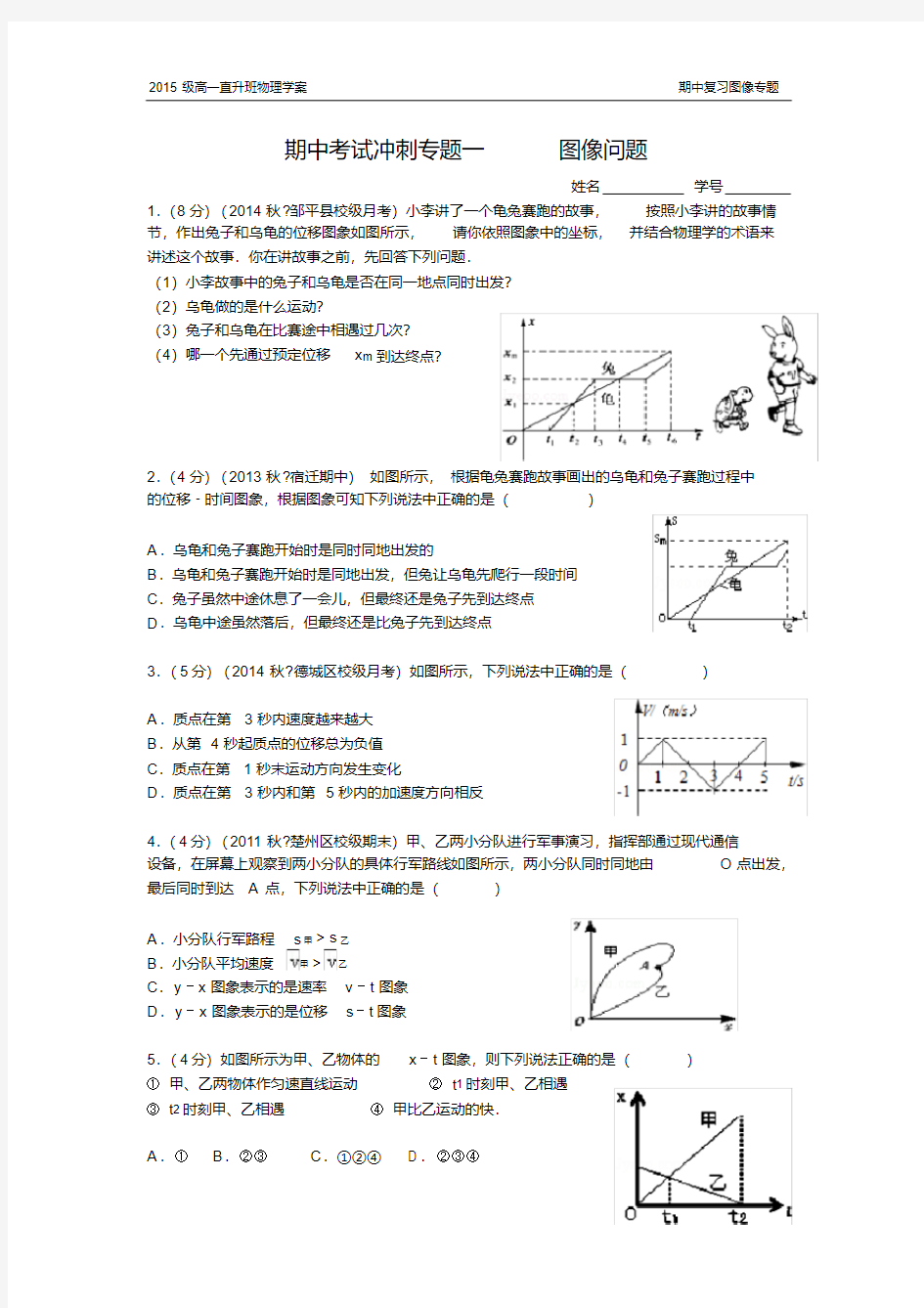 高一物理人教版x-t与v-t图像专题