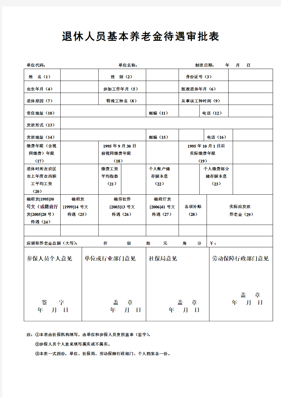 退休人员基本养老金待遇审批表