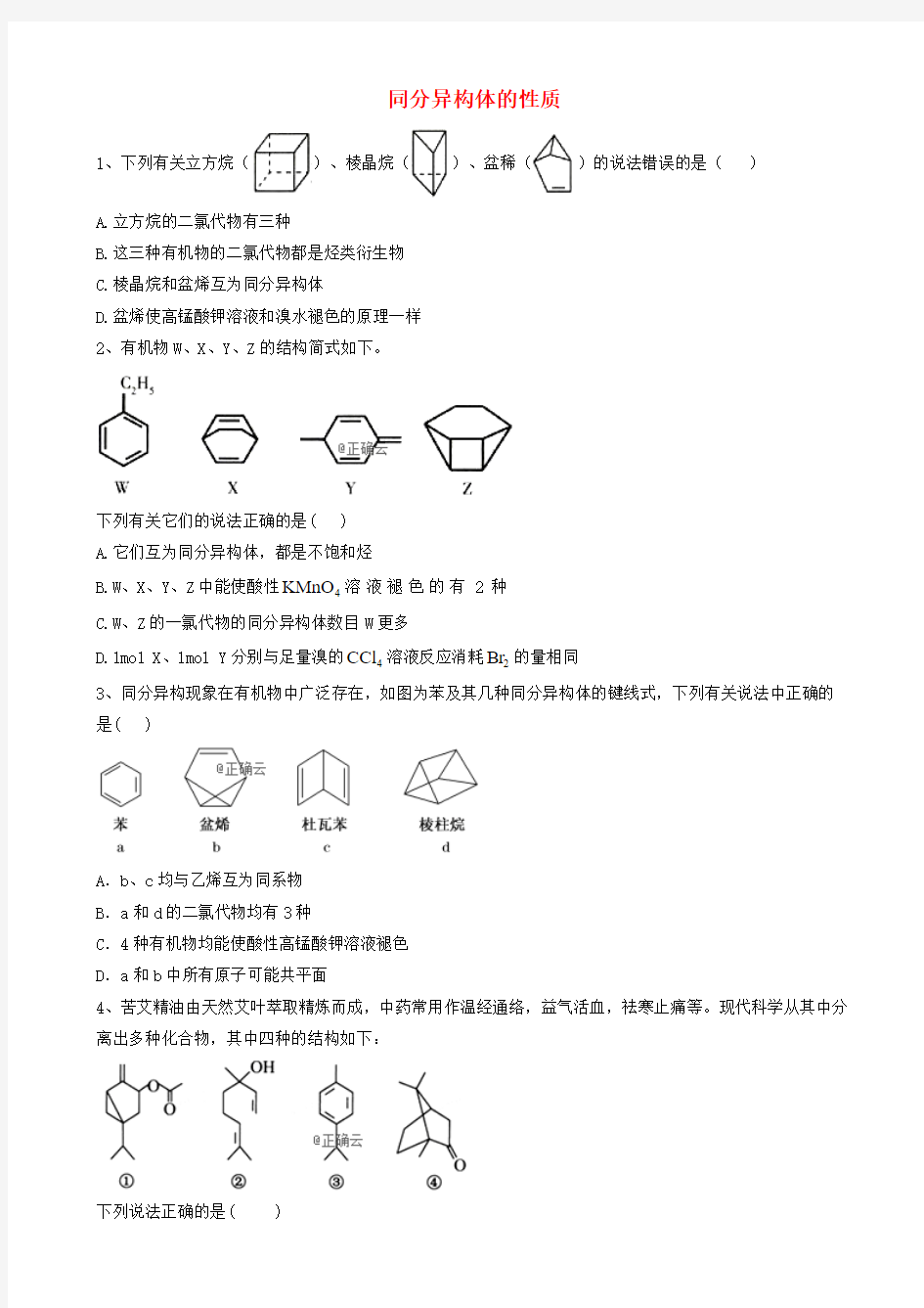 2019届高考化学高频考点小题突破训练9同分异构体的性质含解析201905132221