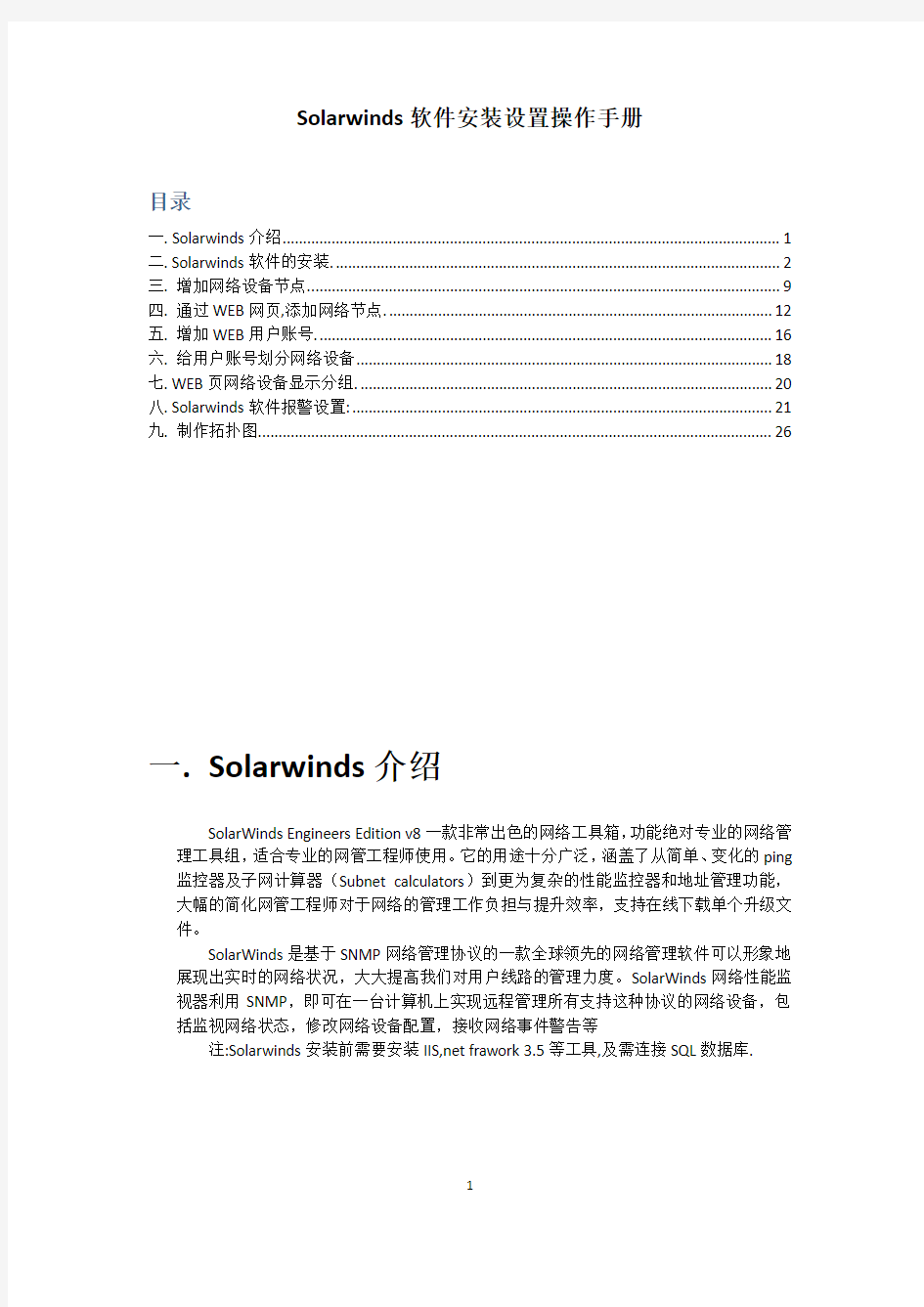 solarwinds 操作手册