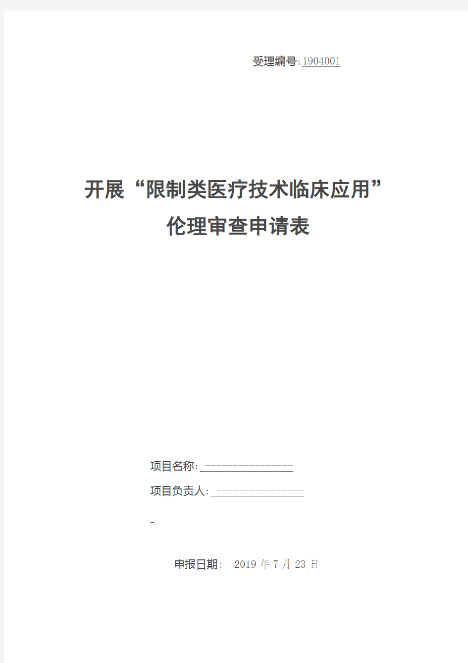 医院限制级内镜诊疗技术伦理申请审查表