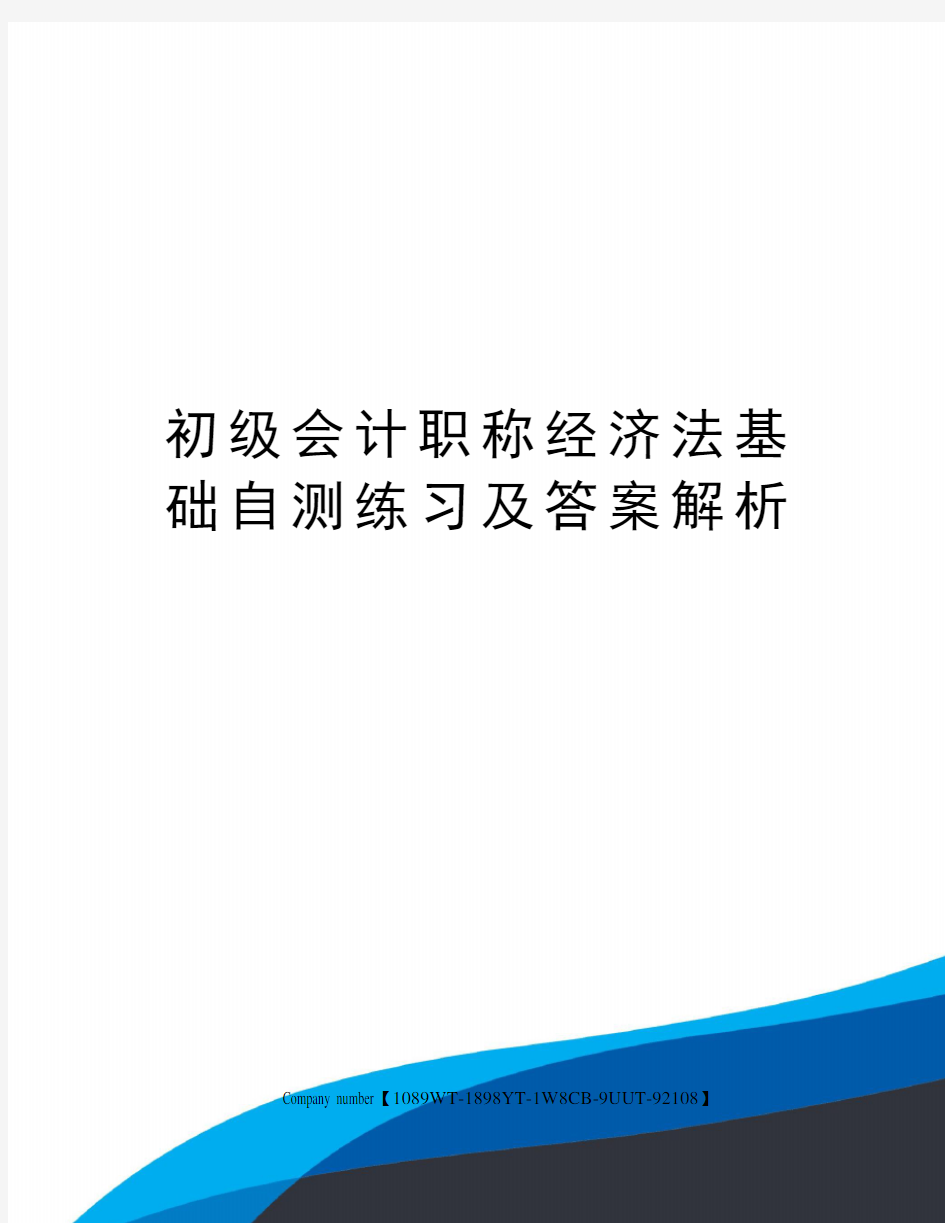 初级会计职称经济法基础自测练习及答案解析