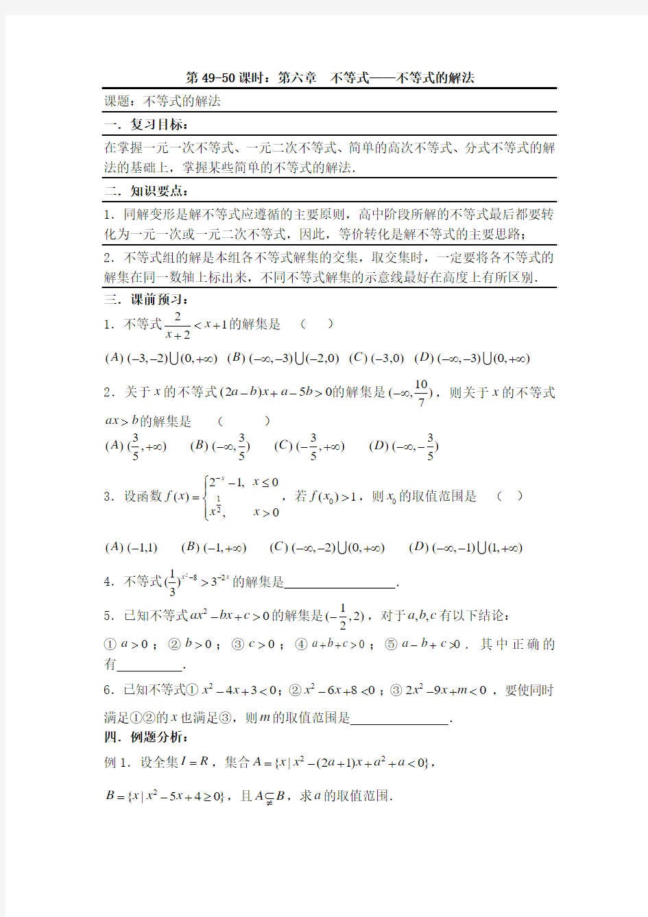 备战2012年高考数学(文)精品专题复习49-50第六章 不等式-不等式的解法