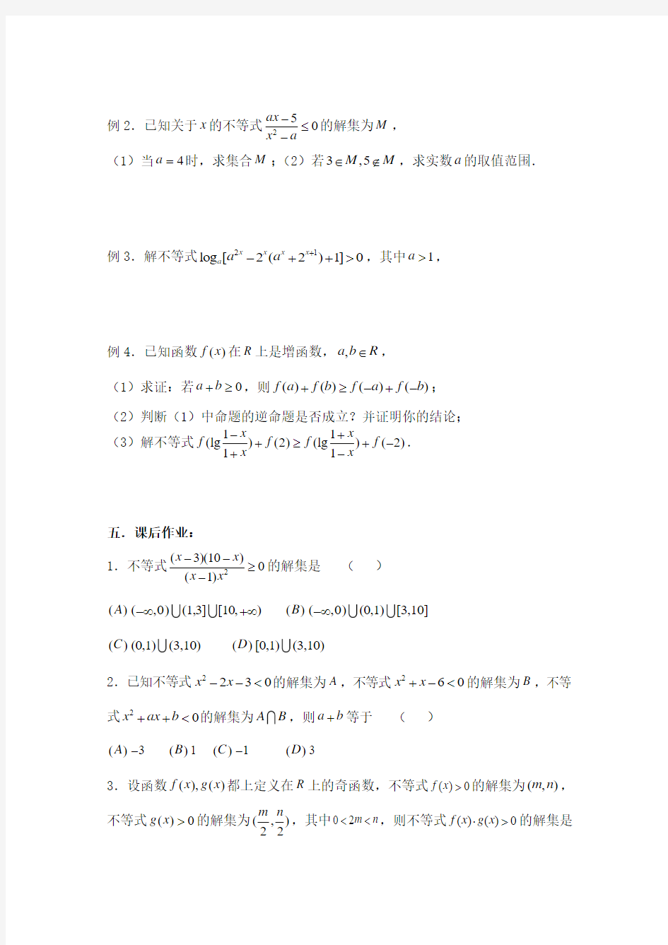 备战2012年高考数学(文)精品专题复习49-50第六章 不等式-不等式的解法