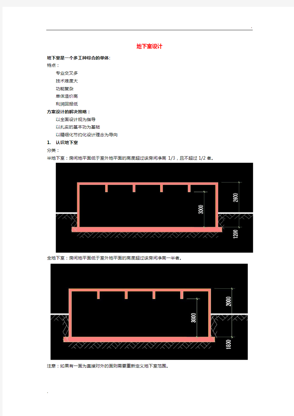 地下室设计