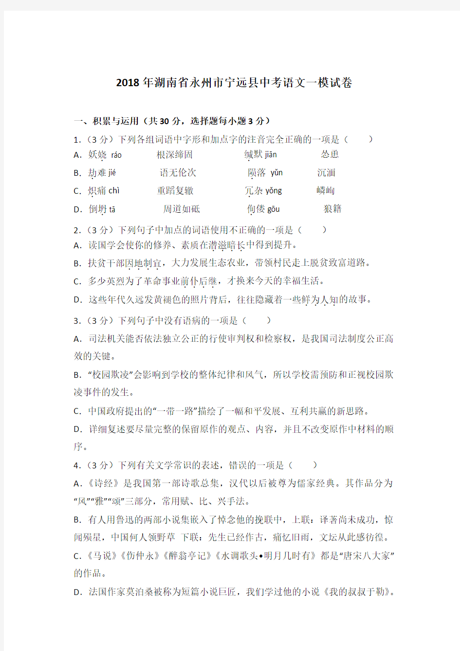[真卷]2018年湖南省永州市宁远县中考语文一模试卷和答案