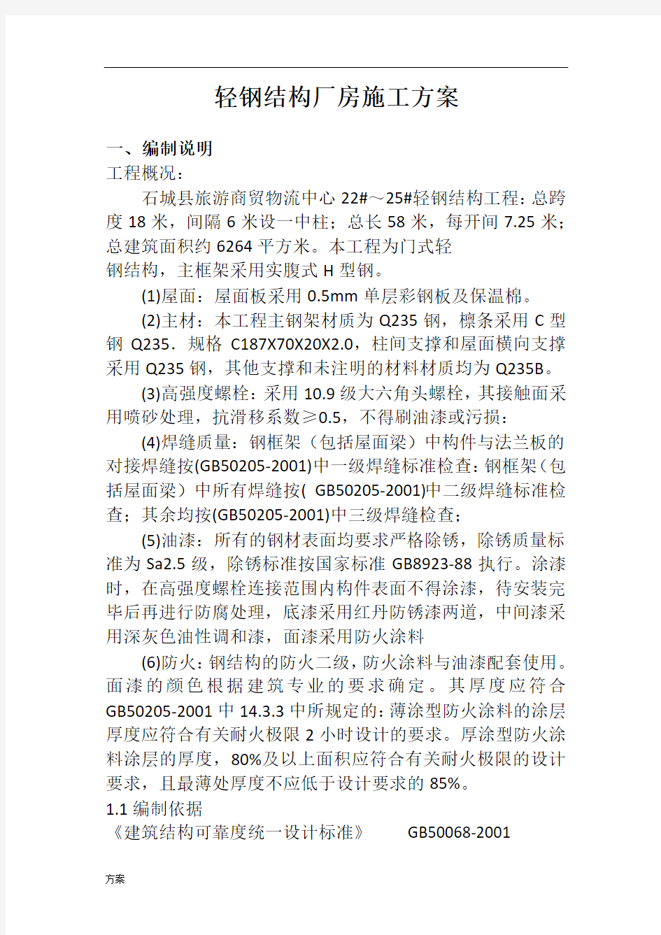 轻钢结构厂房施工解决方案.docx