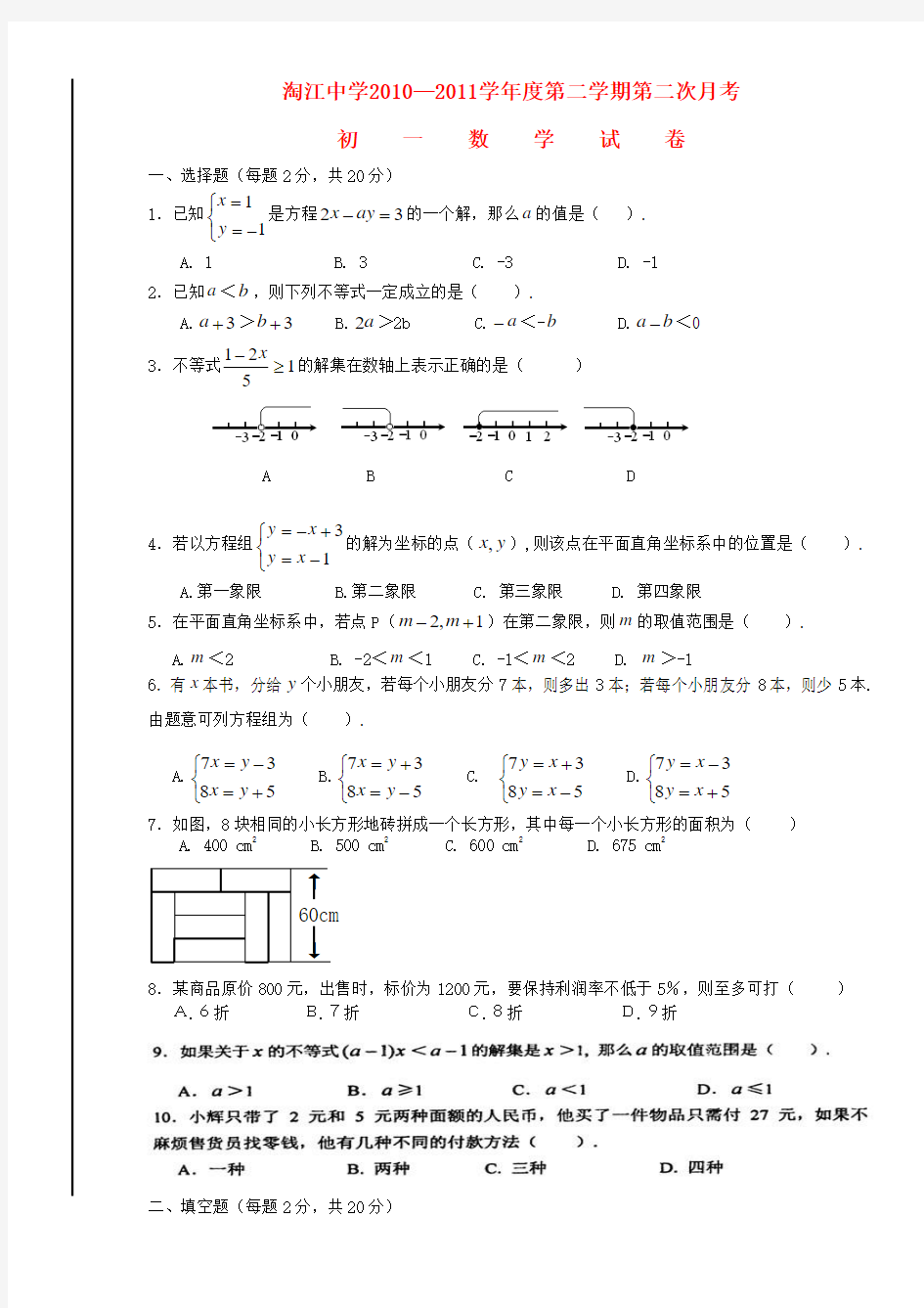 福建省淘江中学七年级数学下学期第二次月考试卷(无答案)北师大版