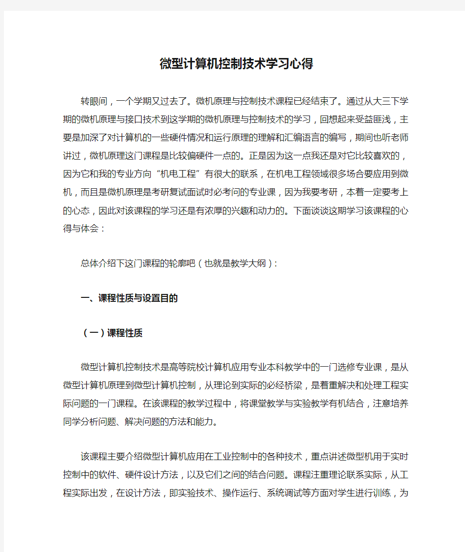 微型计算机控制技术学习心得