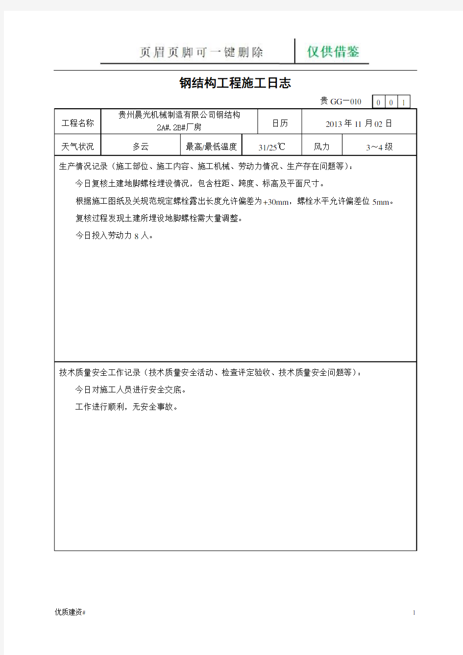 钢结构工程施工日志(建筑类别)