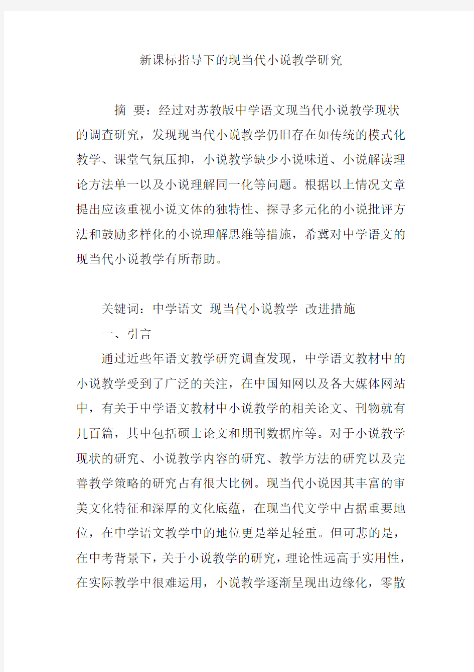 新课标指导下的现当代小说教学研究