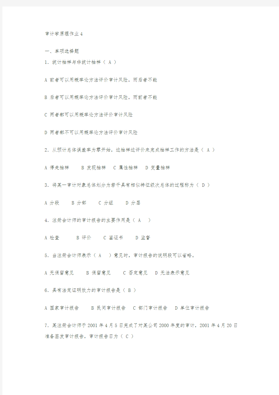审计学原理作业4
