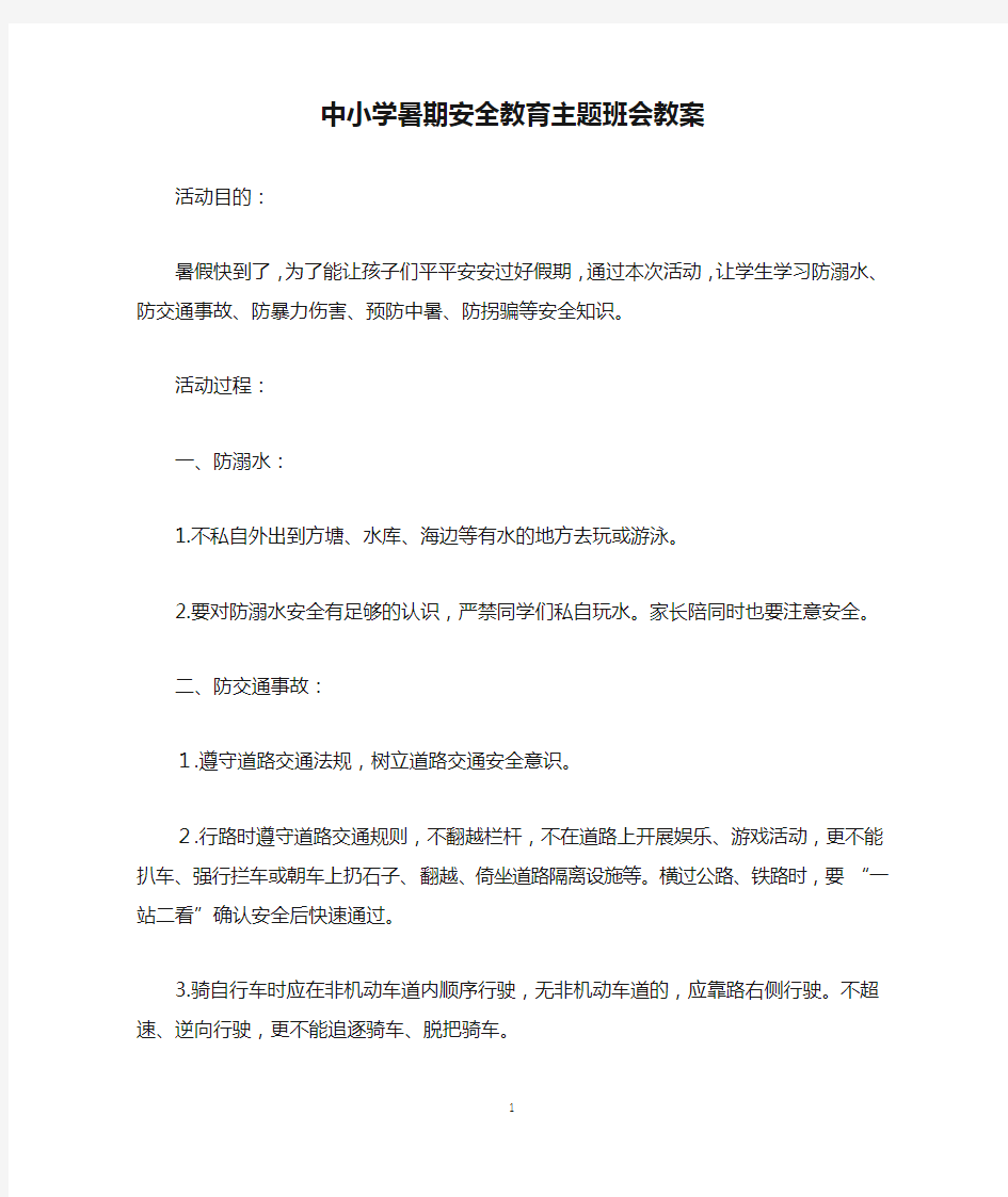 中小学暑期安全教育主题班会教案