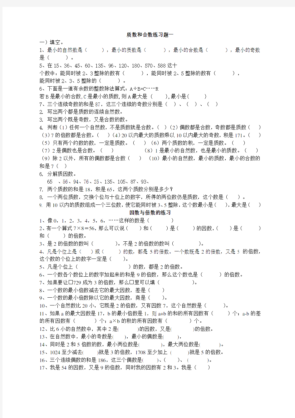 (完整)五年级下学期质数和合数练习题