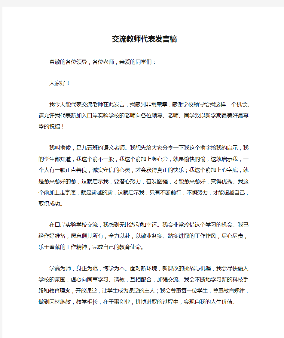 2020年交流教师代表发言稿