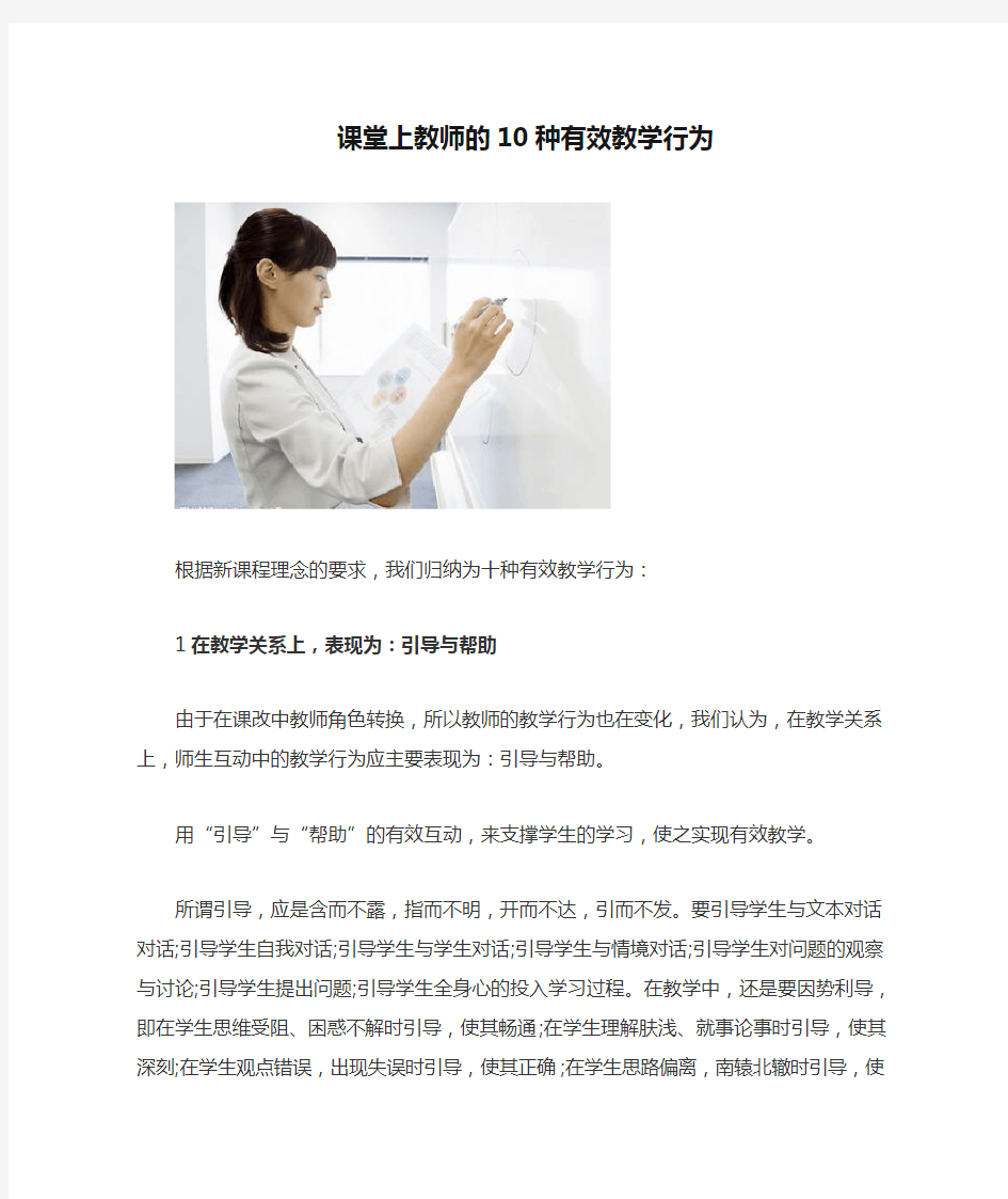 课堂上教师的10种有效教学行为