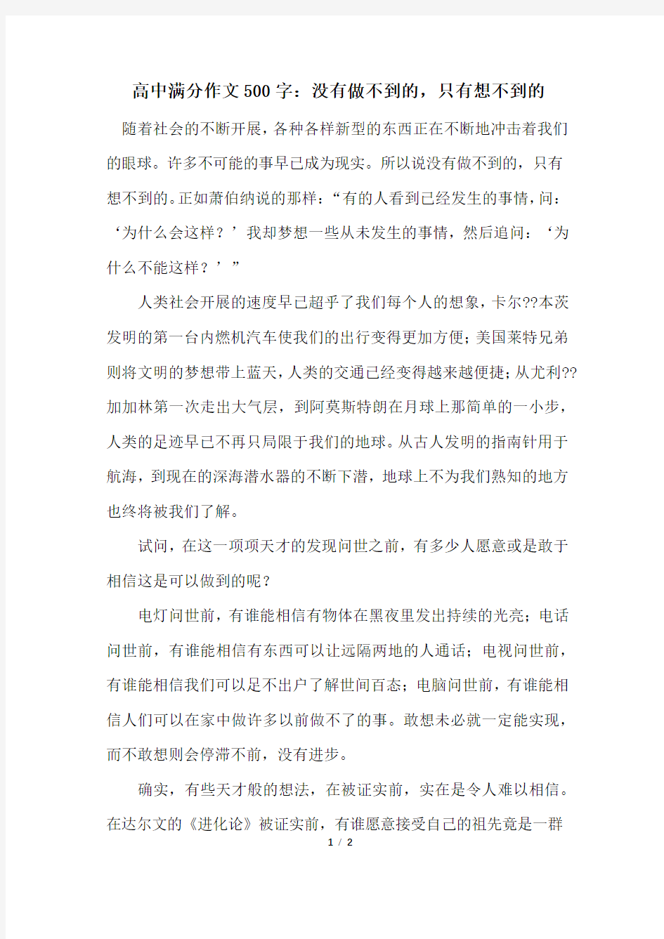 高中满分作文500字：没有做不到的,只有想不到的