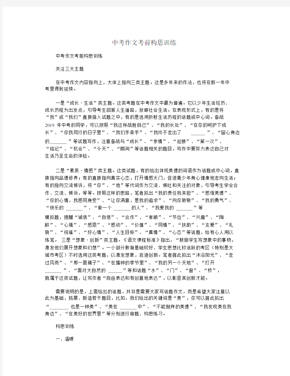 中考作文考前构思训练.doc