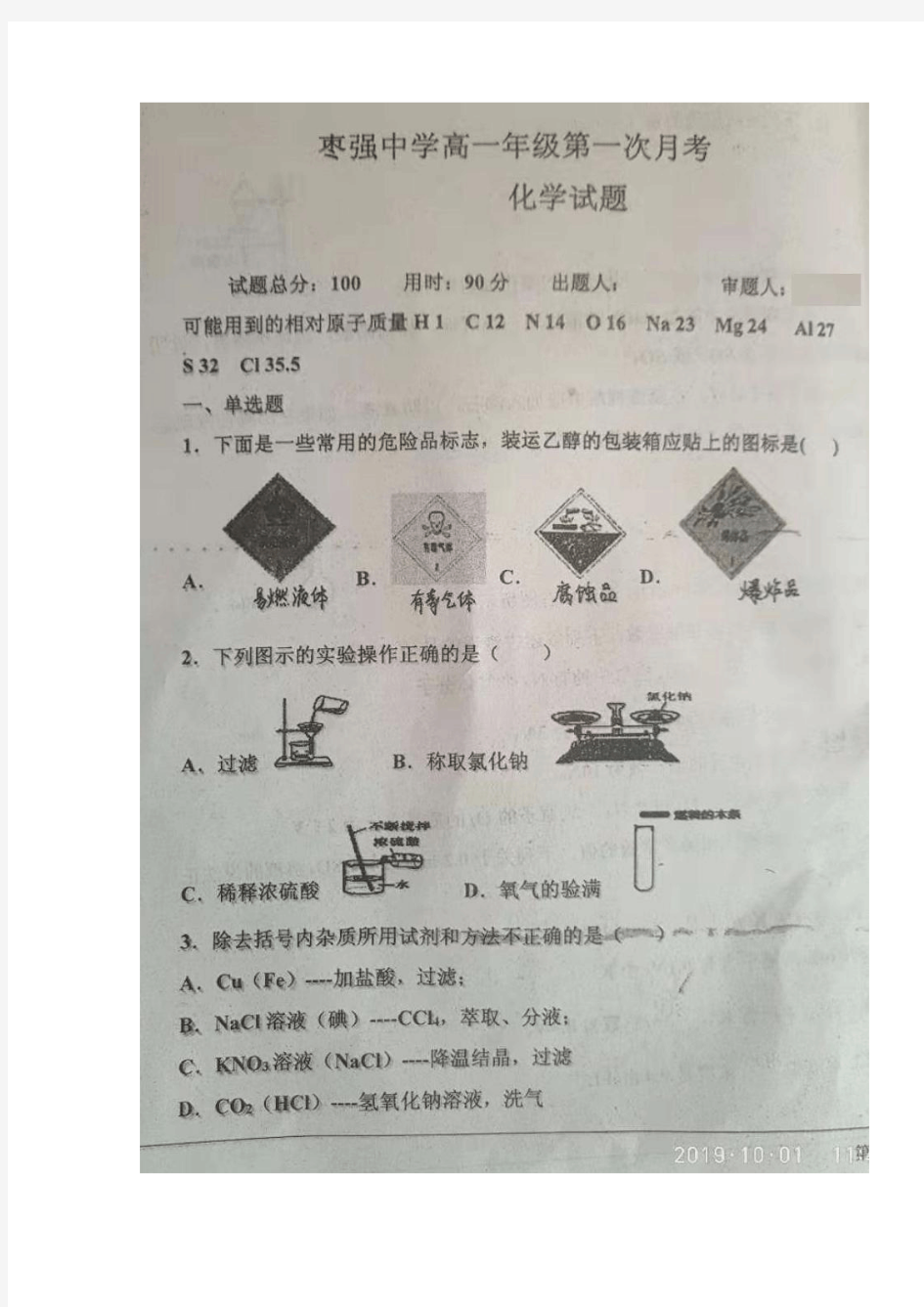 河北省枣强中学2019-2020学年高一上学期第一次月考化学试题 扫描版含答案