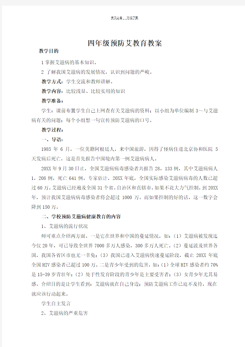 六年级防艾教育教案