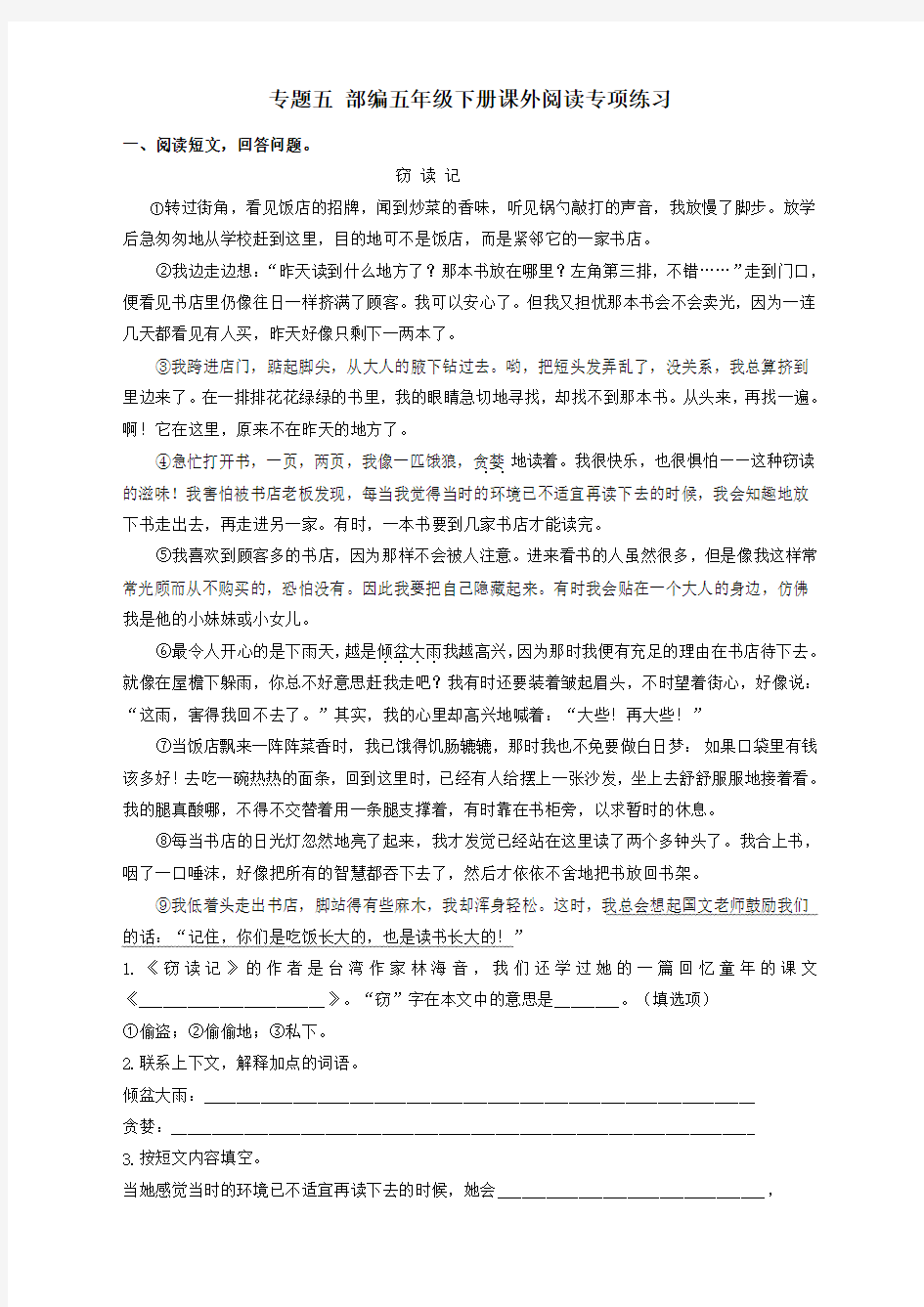 2020新版部编版五年级语文下册课外阅读专项练习(带答案)