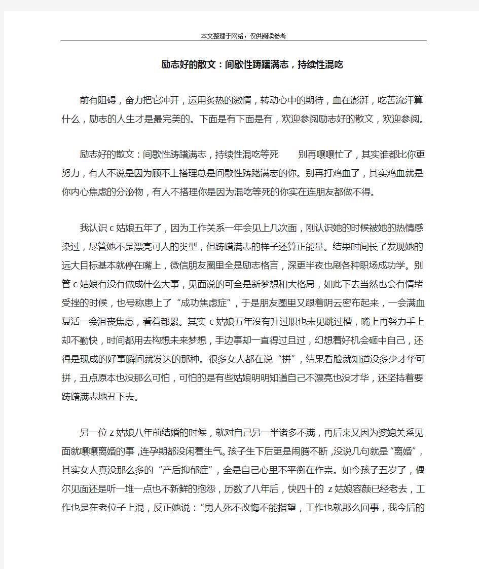 励志好的散文：间歇性踌躇满志,持续性混吃