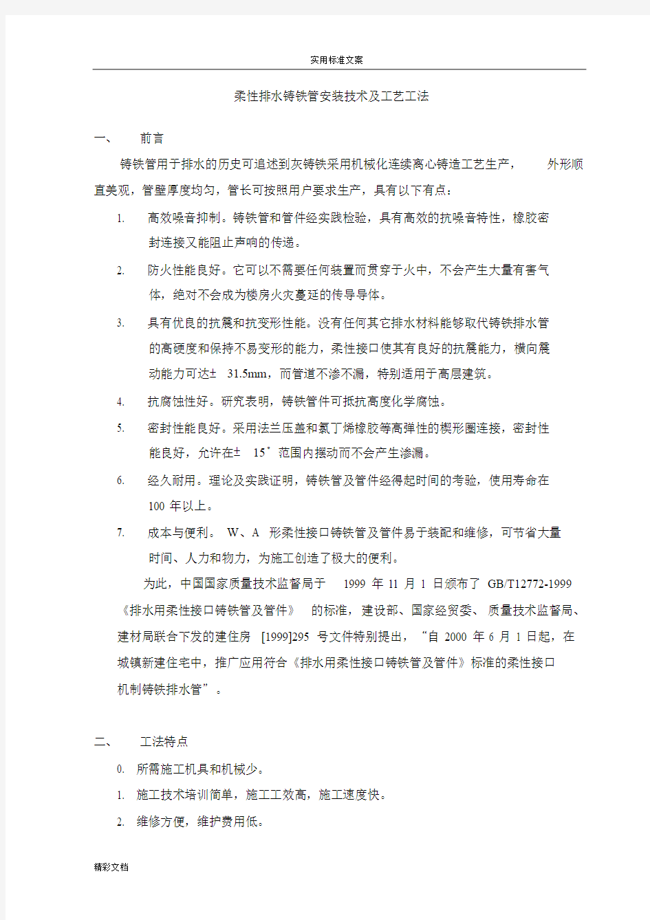 柔性排水铸铁管安装技术及实用工艺工法.doc