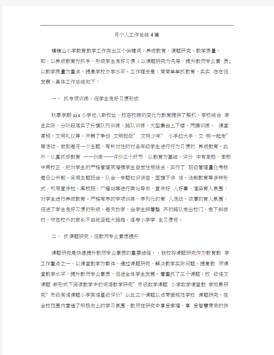 月个人工作总结4篇