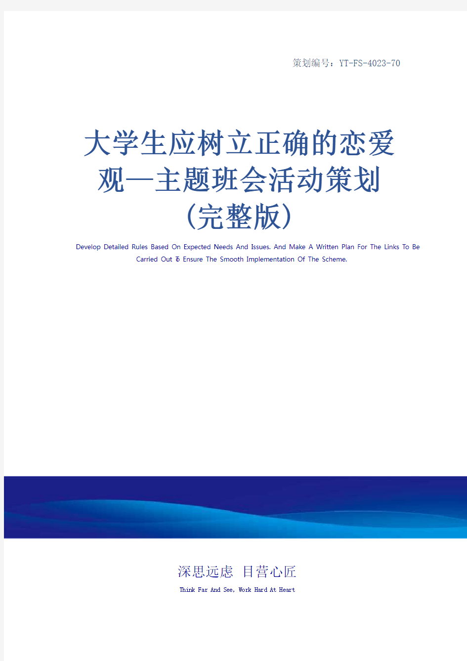 大学生应树立正确的恋爱观—主题班会活动策划(完整版)