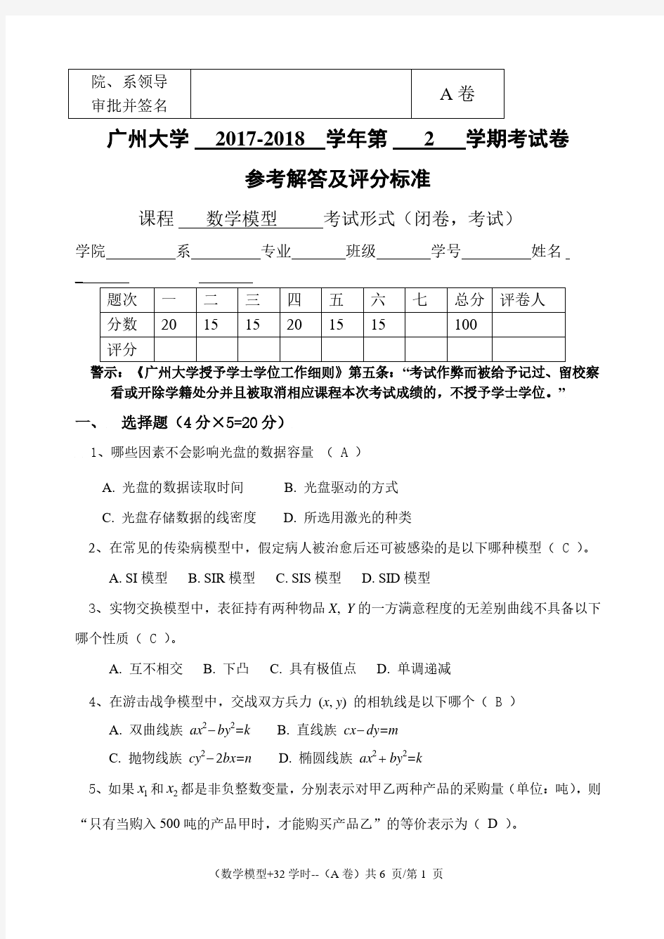 广州大学数学模型2017-2018 A卷试卷及解答