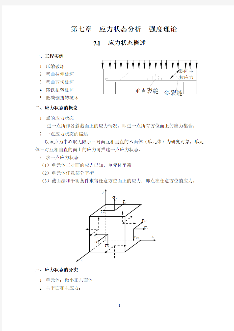 7-第七章  应力状态分析  强度理论要点